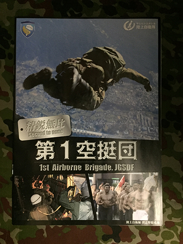 第１空挺団のパンフレット