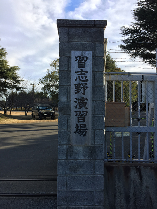 陸上自衛隊第１空挺団習志野演習場の門札