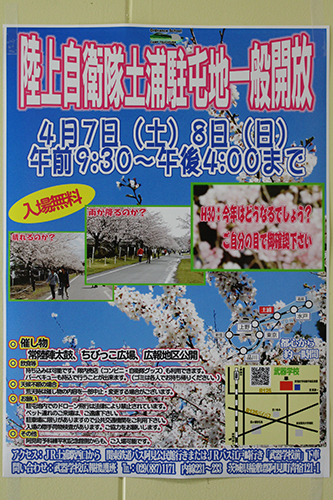 土浦駐屯地・武器学校の平成３０年度観桜会（お花見）一般開放のポスター
