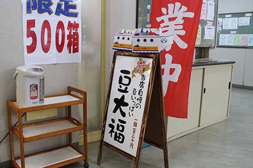 土浦駐屯地内の売店・彩仙龍さんの豆大福の立て看板