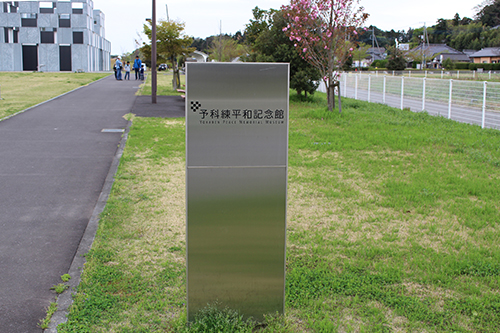 予科練平和記念館の看板