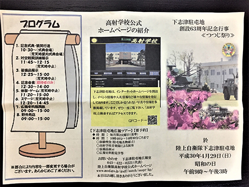 陸上自衛隊下志津駐屯地創設63周年記念行事「つつじ祭り」・パンフレット表。