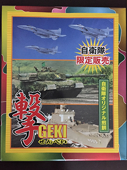 陸上自衛隊下志津駐屯地創設63周年記念行事「つつじ祭り」での高射学校のお土産・撃せんべい。