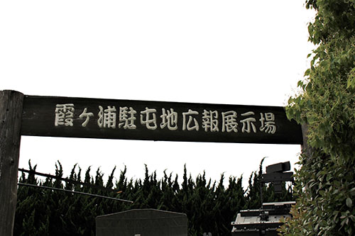 霞ケ浦駐屯地広報展示場の看板。