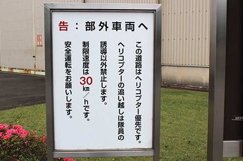 陸上自衛隊航空学校霞ヶ浦校でのヘリコプター優先の看板