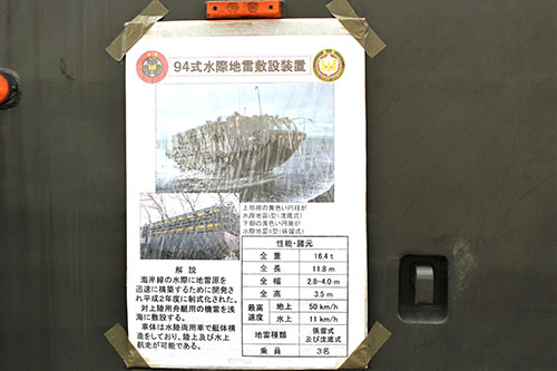 陸上自衛隊航空学校霞ヶ浦校の94式水際地雷設置装置の説明文