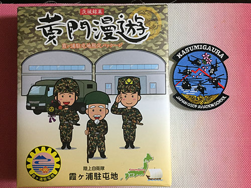 霞ケ浦駐屯地での「黄門漫遊」と「霞ヶ浦駐屯航空学校のパッチ」