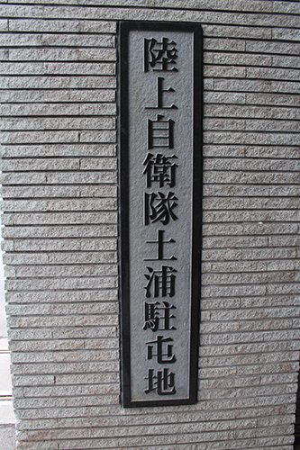 陸上自衛隊土浦駐屯地の正門の看板