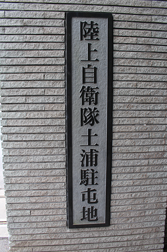 土浦駐屯地正門